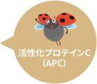 活性化プロテインC(APC)