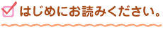 はじめにお読みください。