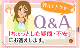 Q＆A「ちょっとした疑問・不安」にお答えします