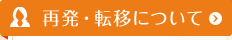 再発・転移について