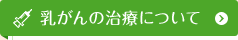 乳がんの治療について