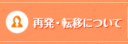 再発・転移について