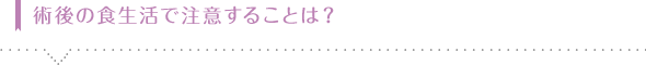 術後の食生活で注意することは？