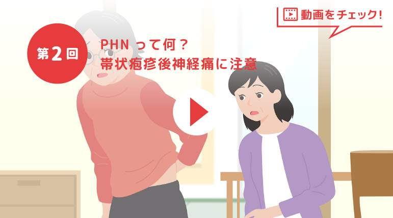 【第2回】PHNって何？帯状疱疹後神経痛に注意