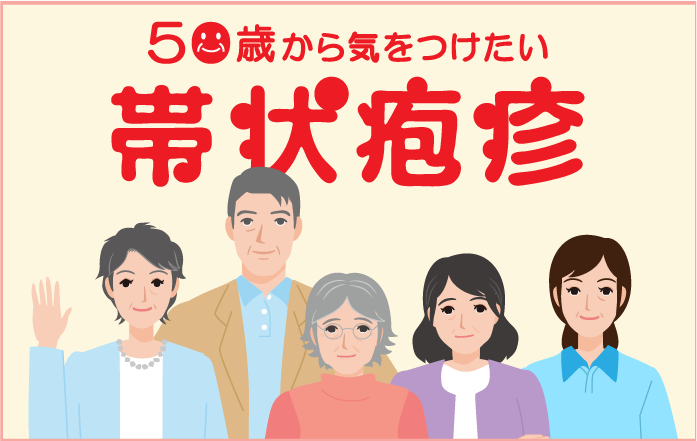 50歳から気をつけたい 帯状疱疹