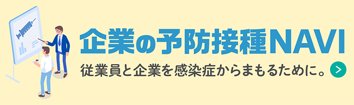 企業の予防接種NAVI