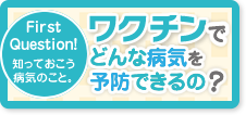 ワクチンでどんな病気を予防できるの？