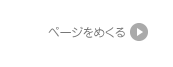 ページをめくる