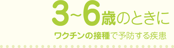 3～6歳のときにワクチンの接種で予防する疾患