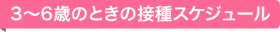 3~6歳のときの接種スケジュール