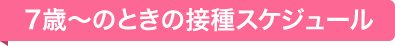 7歳のときの接種スケジュール