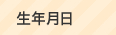 生年月日