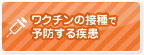 ワクチンの接種で予防する疾患