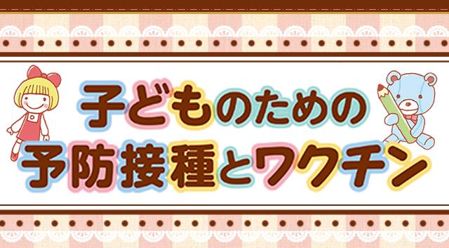 子どものための予防接種とワクチン