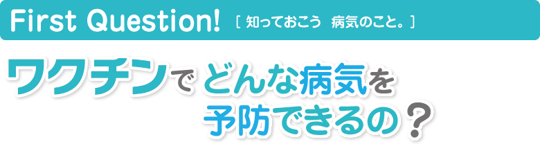 ワクチンでどんな病気を予防できるの？