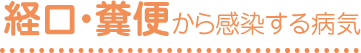 経口・糞便から感染する病気