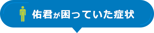 佑君が困っていた症状