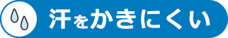 汗をかきにくい