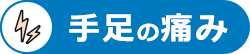 手足の痛み