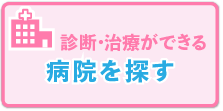 ゴーシェ病の診断・治療を行える病院を探す