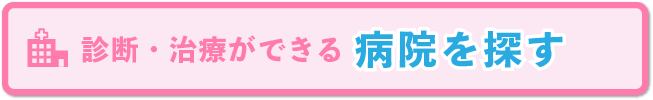 ゴーシェ病の診断・治療を行える病院を探す