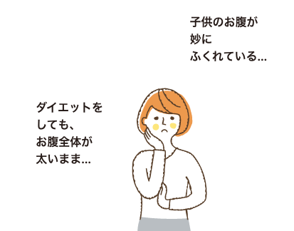 子供のお腹が妙にぽっこりしている…|ダイエットをしても、ウエストだけ太いまま…