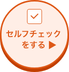 セルフチェックをする
