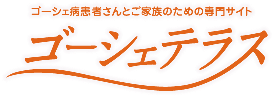 ゴーシェ病患者さんとご家族のための専門サイト　ゴーシェテラス