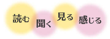 読む　聞く　見る　感じる【ゴーシェテラス】