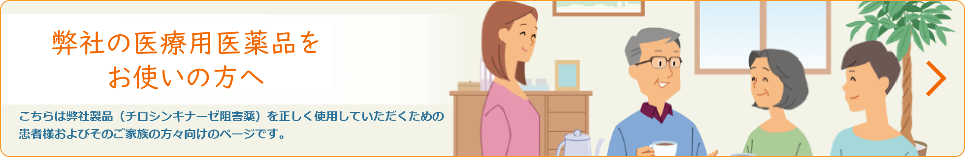弊社の医療用医薬品をお使いの方へ