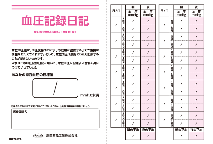 イメージ：血圧記録日記1