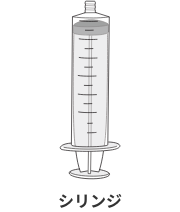 シリンジ