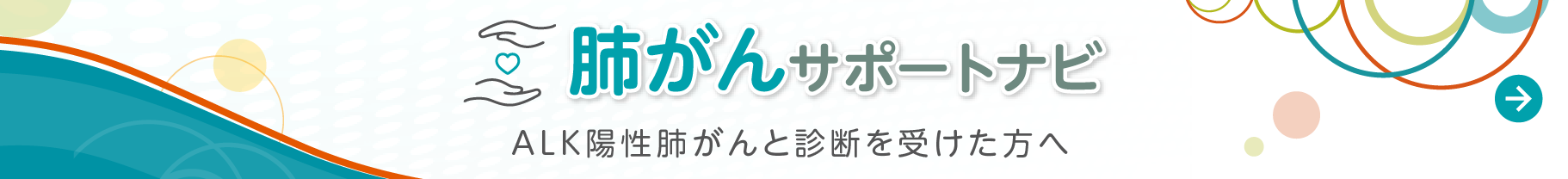 肺がんサポートナビ ALK陽性肺がんと診断を受けた方へ