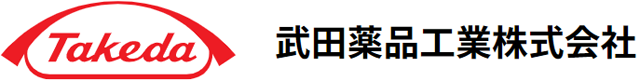 武田薬品工業株式会社