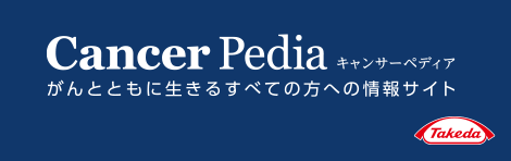 Cancer Pedia がんとともに生きるすべての方への情報サイト