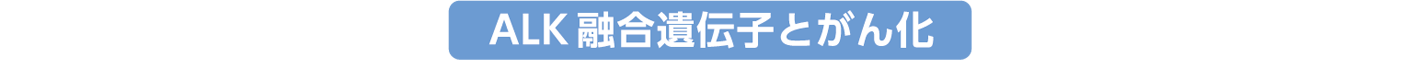 ALK融合遺伝子とがん化