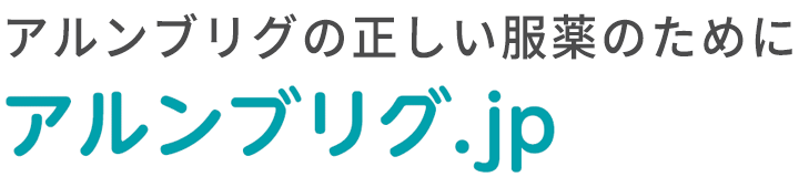 アルンブリグの正しい服薬のために「アルンブリグ.jp」