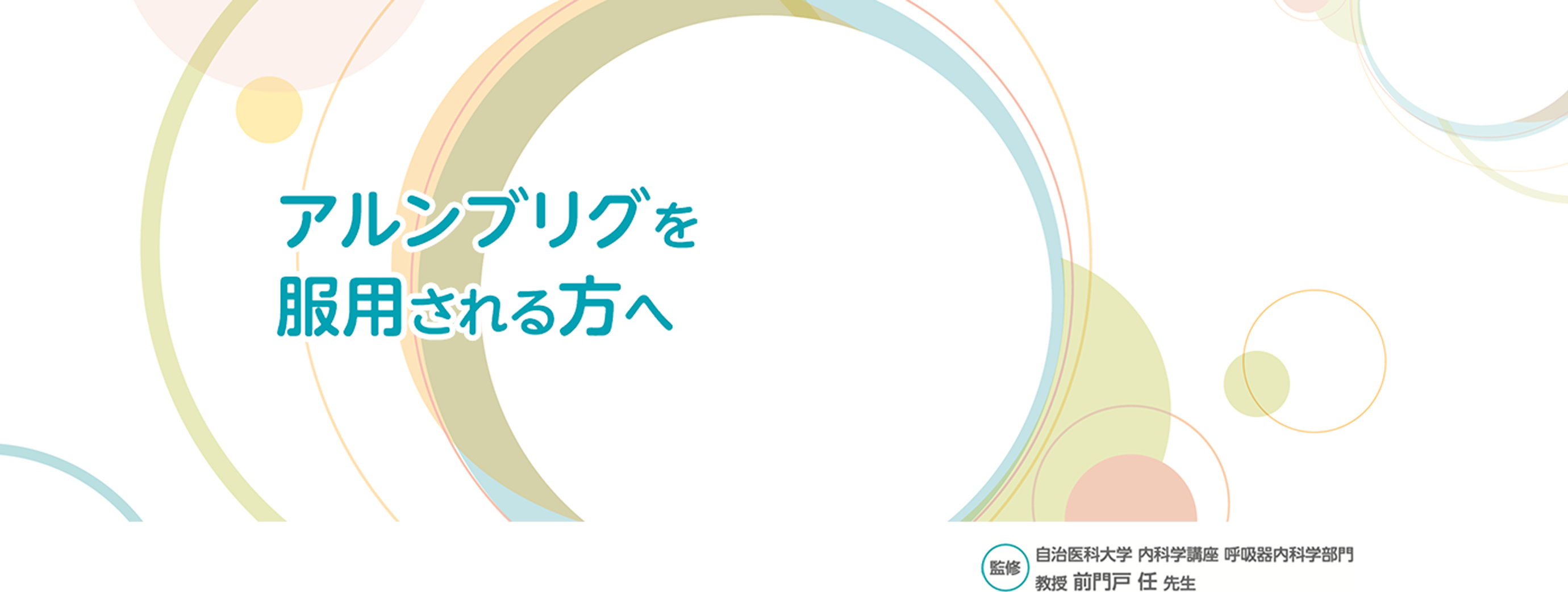 アルンブリグを服用される方へ