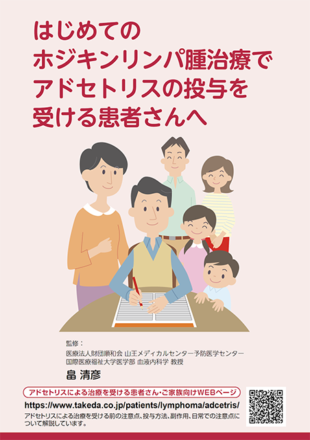 アドセトリス単剤による治療を受ける患者さんへ