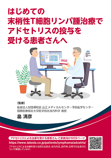 アドセトリス単剤による治療を受ける患者さんへ