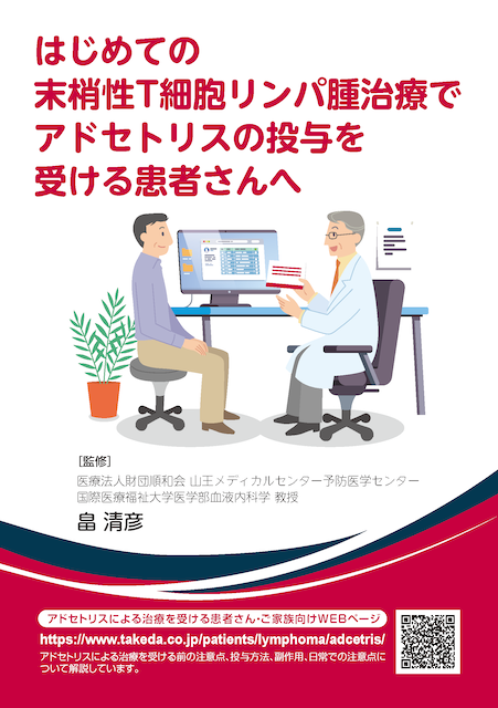 アドセトリス単剤による治療を受ける患者さんへ