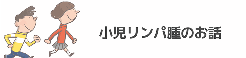 小児リンパ腫のお話