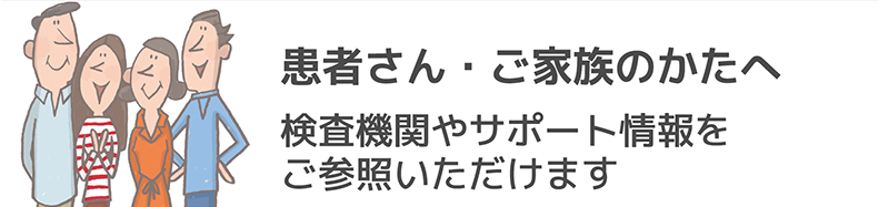 患者さん・ご家族のかた方へ