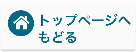 トップページへもどる