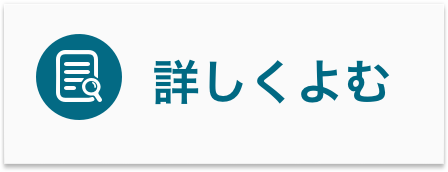 詳しくよむ