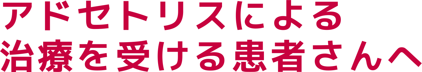 アドセトリスによる治療を受ける患者さんへ