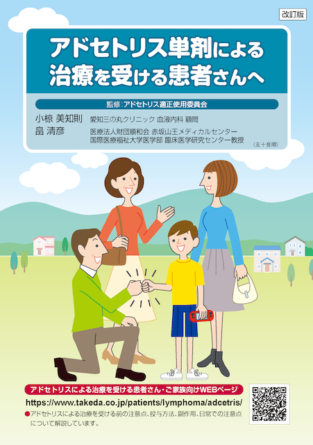 アドセトリス単剤による治療を受ける患者さんへ