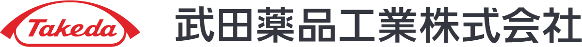 武田薬品工業株式会社