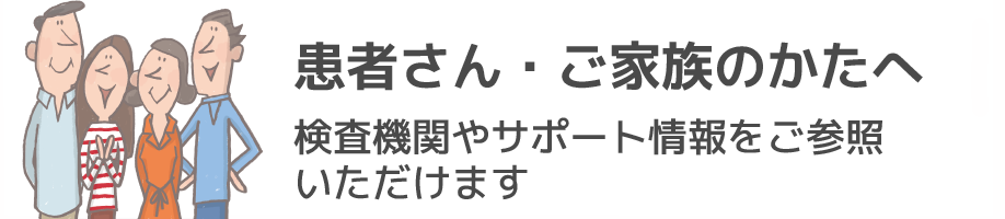 患者さん・ご家族のかた方へ