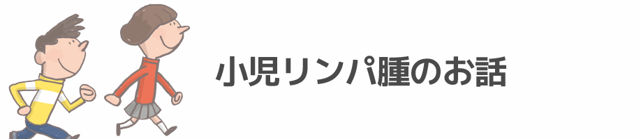 小児リンパ腫のお話